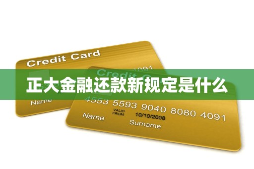 正大金融还款新规定是什么