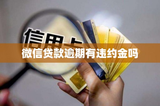 微信贷款逾期有违约金吗