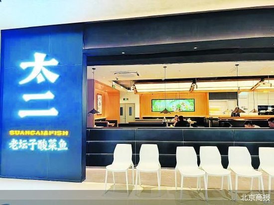太二爆改：酸菜鱼不再是唯一