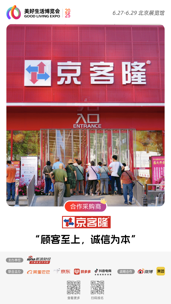 京客隆加入“2025首届美好生活博览会”，成为合作采购商