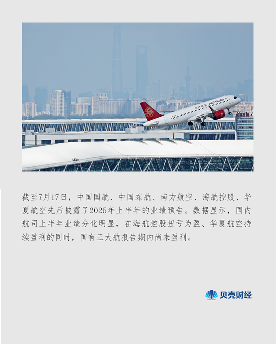 航司半年报冰火两重天：海航、华夏业绩大涨，三大航仍在亏