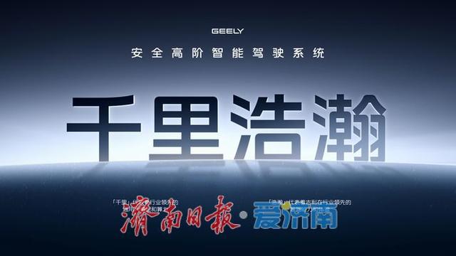 吉利银河升级成品牌 吉利发布千里浩瀚智驾