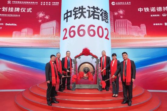 中铁诺德持有型不动产ABS挂牌仪式在上交所隆重举行