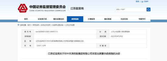 事涉海伦哲持股变动信披违规！中天泽控股被出具警示函