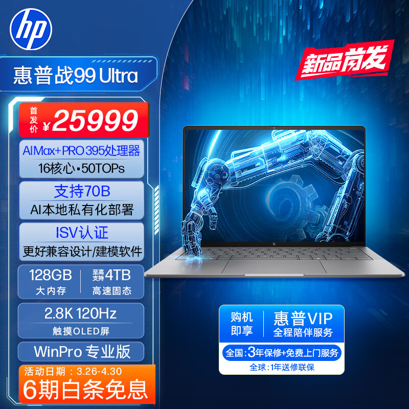 惠普战 99 Ultra 开售：AMD 锐龙 AI MAX 300 处理器 + 2.8K OLED 触控屏，15999~25999 元