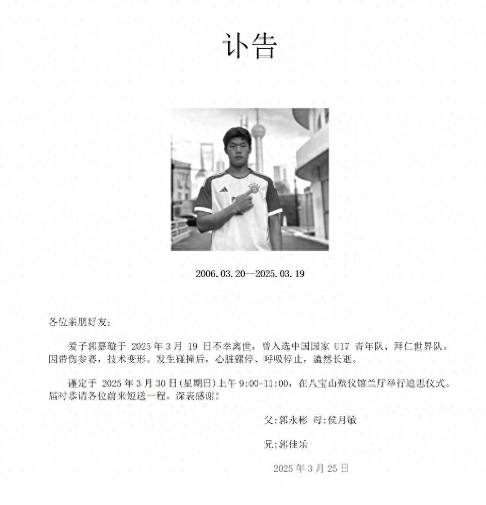 国安小将去世，家属发布讣告称其生前带伤参赛，与北京足协等谈判“非常不愉快”
