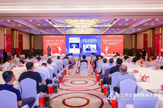 隆重启幕 |“读懂中国·爱上中国”与上市公司社会责任担当论坛：共议时代使命，深化思想交融