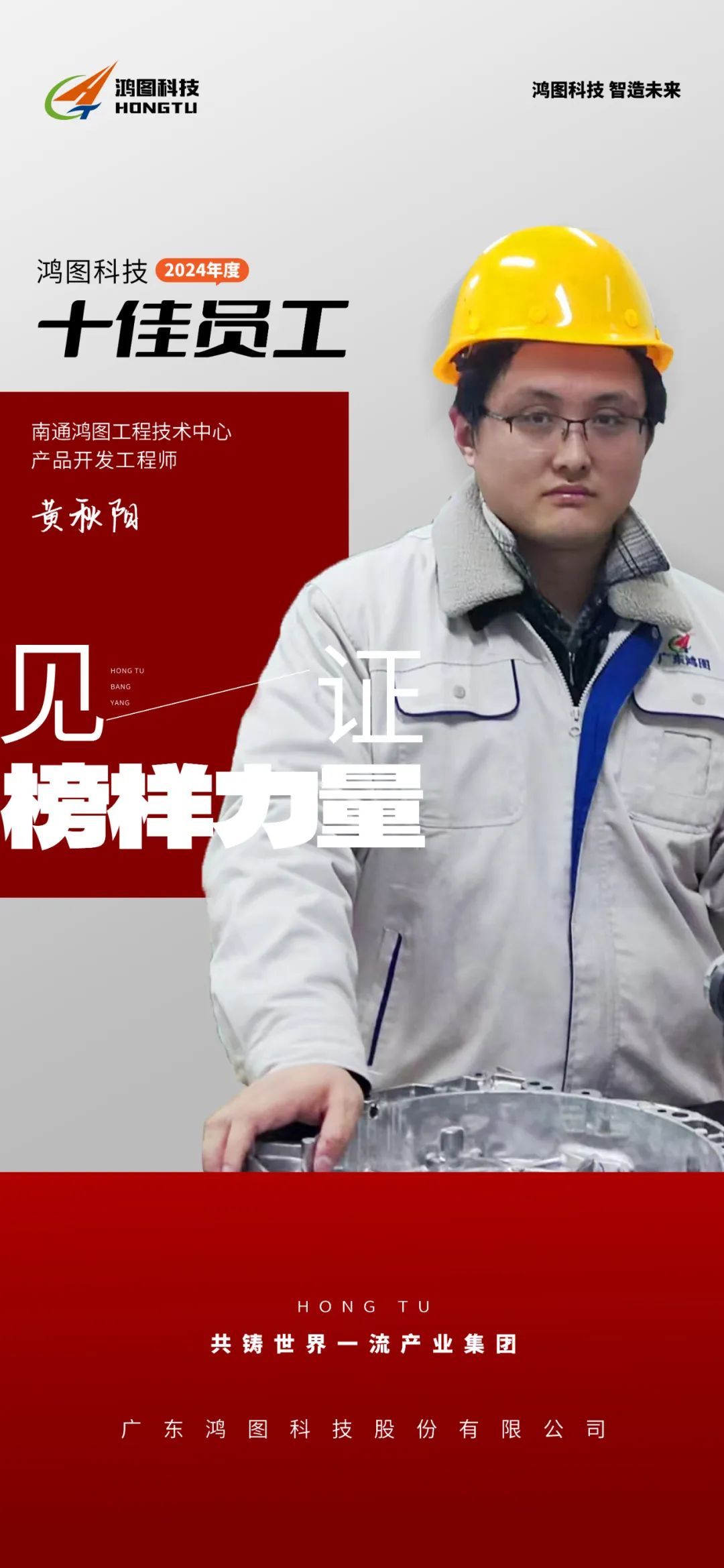 【榜样力量】黄秋阳：筑梦鸿图，用实绩擦亮奋斗底色