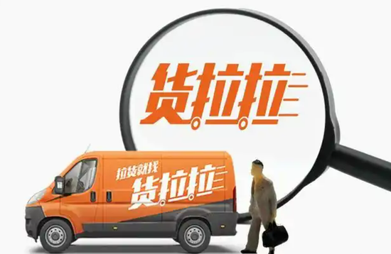 货拉拉五战港股IPO！三角关系、新业务增长点等诸多问题待解