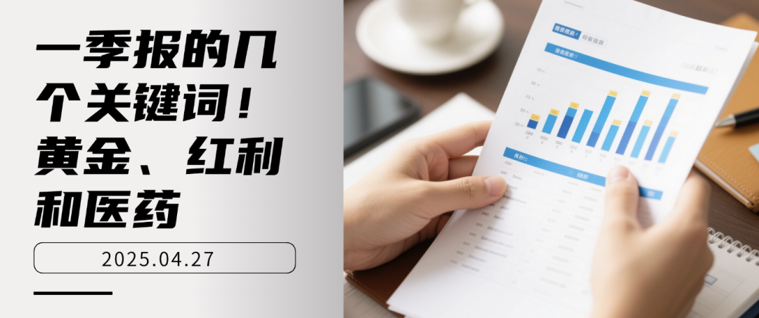 一季报的几个关键词！黄金、红利和医药