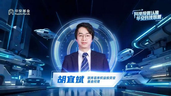华安基金胡宜斌：AI重塑科技投资叙事 掘金新质生产力和新兴消费