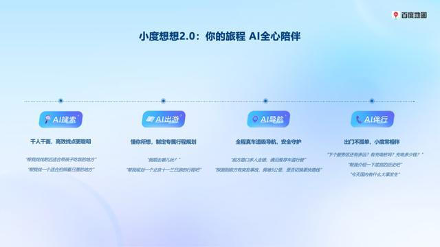 百度地图发布小度想想2.0，行业首个深度融合端到端语音语言大模型的出行智能体