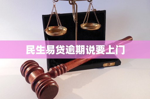 民生易贷逾期说要上门