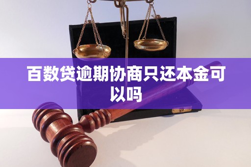 百数贷逾期协商只还本金可以吗