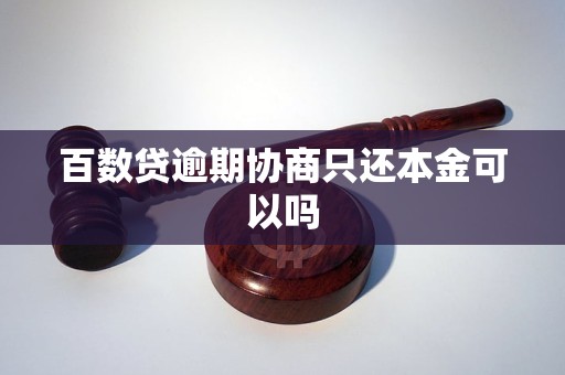 百数贷逾期协商只还本金可以吗