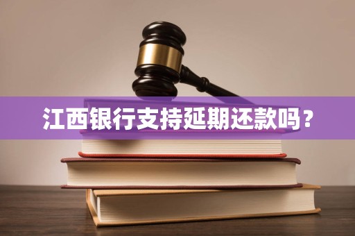 江西银行支持延期还款吗?