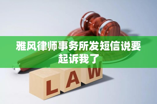 雅风律师事务所发短信说要起诉我了