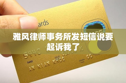 雅风律师事务所发短信说要起诉我了