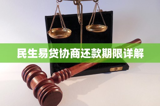 民生易贷协商还款期限详解