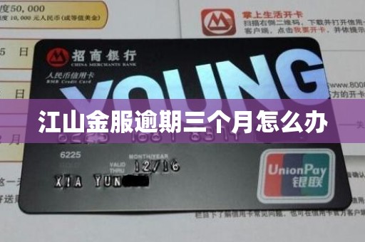 江山金服逾期三个月怎么办
