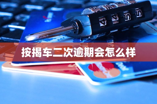 按揭车二次逾期会怎么样