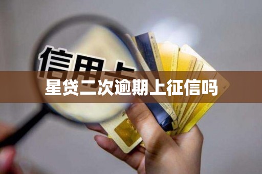 星贷二次逾期上征信吗