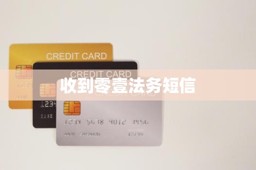 收到零壹法务短信