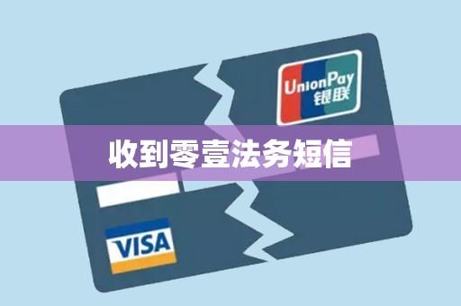 收到零壹法务短信