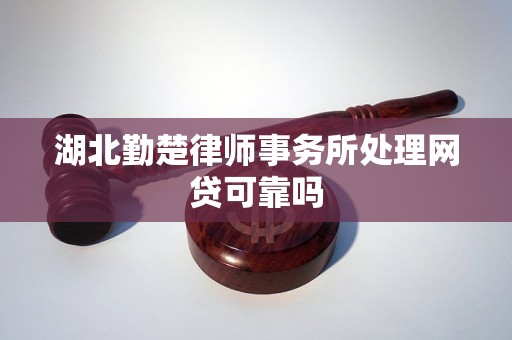 湖北勤楚律师事务所处理网贷可靠吗