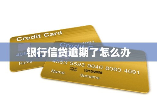 银行信贷逾期了怎么办
