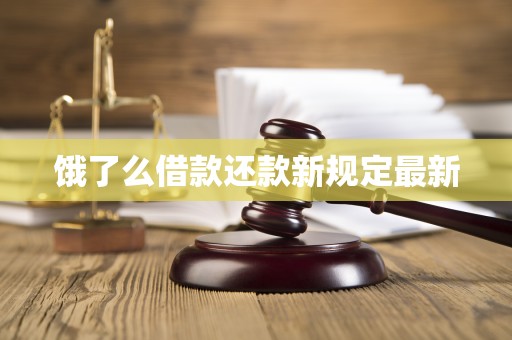 饿了么借款还款新规定最新