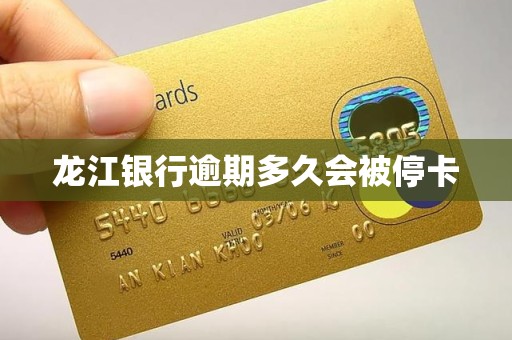 龙江银行逾期多久会被停卡