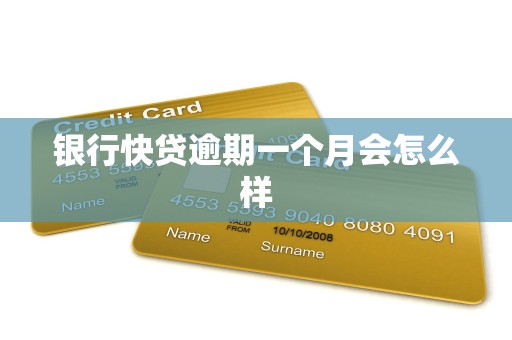 银行快贷逾期一个月会怎么样