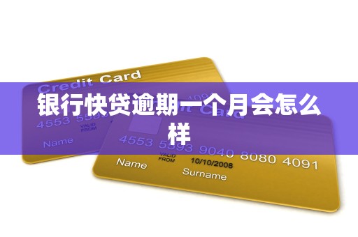 银行快贷逾期一个月会怎么样