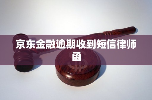 京东金融逾期收到短信律师函