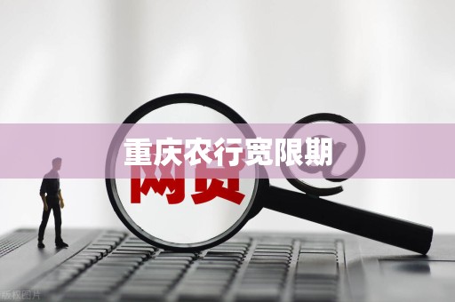 重庆农行宽限期