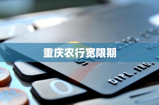 重庆农行宽限期