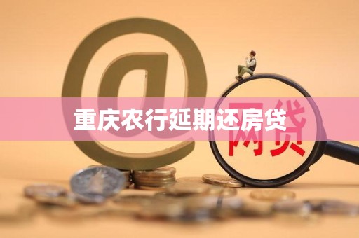 重庆农行延期还房贷