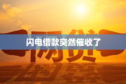 闪电借款突然催收了