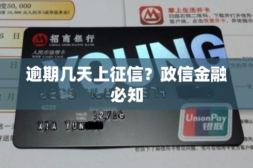 逾期几天上征信？政信金融必知