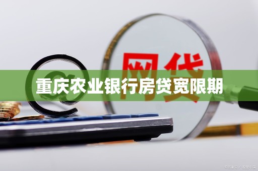 重庆农业银行房贷宽限期