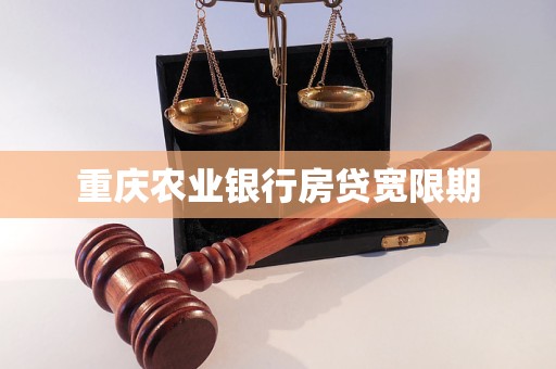 重庆农业银行房贷宽限期