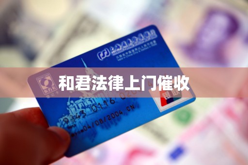 和君法律上门催收