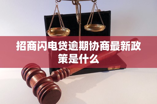 招商闪电贷逾期协商最新政策是什么