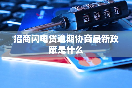 招商闪电贷逾期协商最新政策是什么