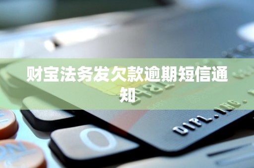 财宝法务发欠款逾期短信通知