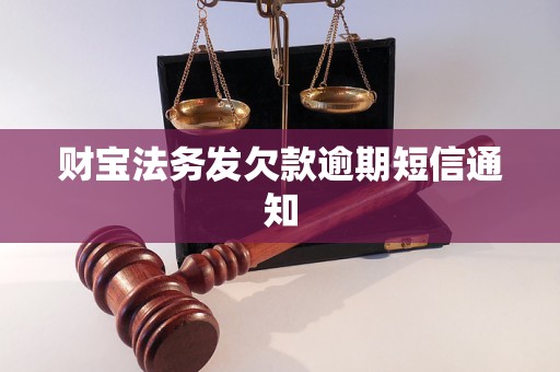 财宝法务发欠款逾期短信通知