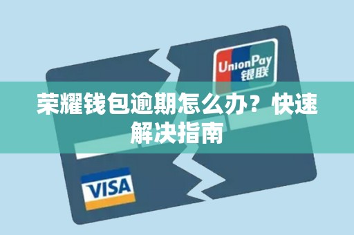 荣耀钱包逾期怎么办?快速解决指南