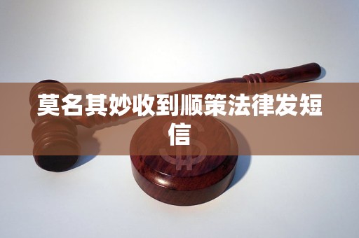 莫名其妙收到顺策法律发短信