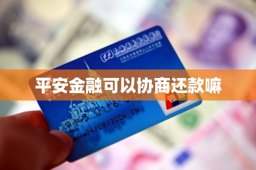 平安金融可以协商还款嘛